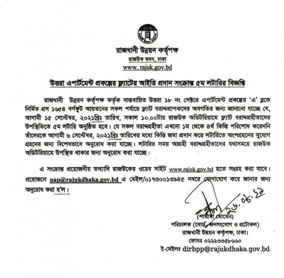 উত্তরা প্রকল্পের ফ্ল্যাটের আইডি প্রদানের লটারি ১৫ সেপ্টেম্বর
