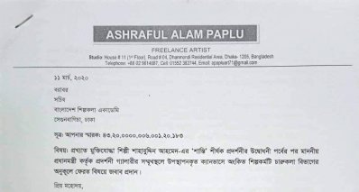 একাডেমির দেওয়া চিঠির জবাবে আশরাফুল আলম পপলুর চিঠি