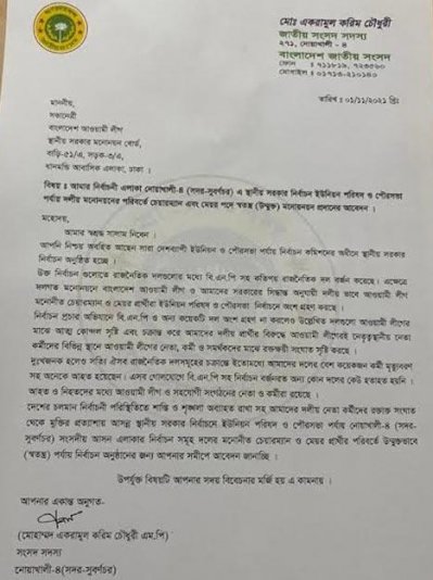 আওয়ামী লীগের স্থানীয় সরকার মনোনয়ন বোর্ডে চিঠি দিয়েছেন একরামুল করিম চৌধুরী