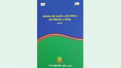 ‘নারী সদস্যদের গুরুত্ব দিয়ে নিরাপদ কর্মপরিবেশ সৃষ্টিতে ডিএমপি বদ্ধপরিকর’