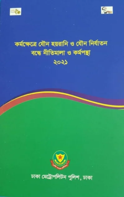 যৌন হয়রানি বন্ধে ডিএমপির নীতিমালা