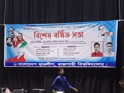 ব্যানারে জাতীয় নেতার ছবি না থাকায় রাবি ছাত্রলীগের সভায় হাতাহাতি