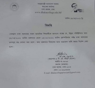 ঢাকা কলেজ বন্ধের নোটিশ