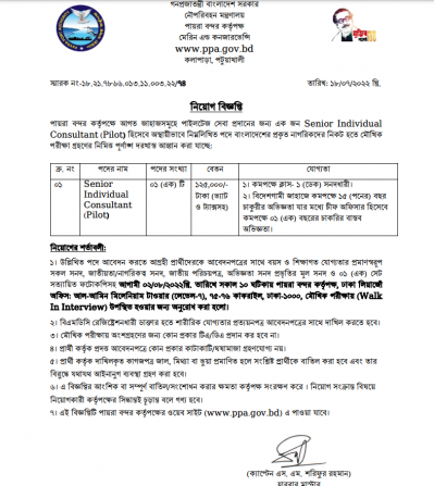 পায়রা বন্দরে চাকরির নিয়োগ বিজ্ঞপ্তি