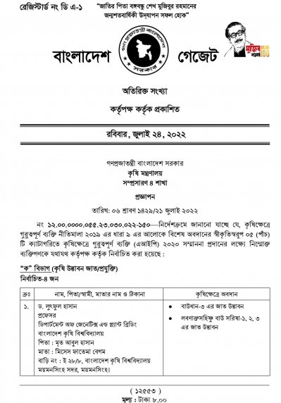 কৃষিতে সম্মাননা পাচ্ছেন যারা