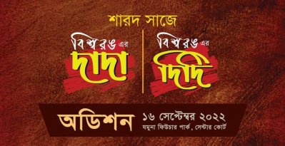 শুরু হচ্ছে শারদ সাজে বিশ্বরঙের দাদা ও দিদি প্রতিযোগিতা