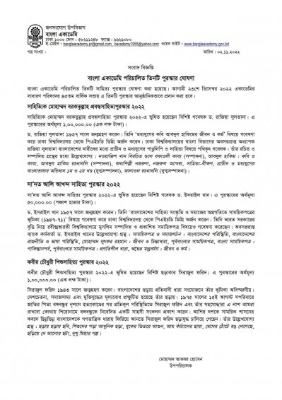 তিনটি পুরস্কারের ঘোষণা দিয়ে বাংলা একাডেমির বিজ্ঞপ্তি 