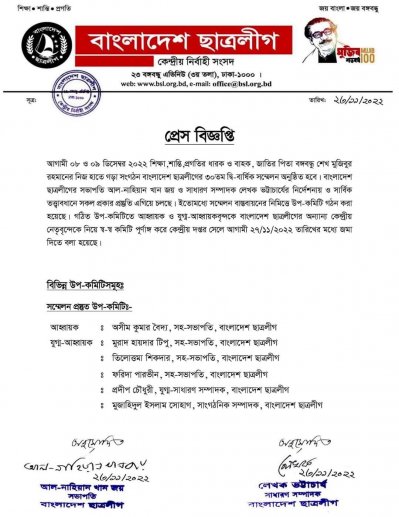 ছাত্রলীগের কেন্দ্রীয় সম্মেলন প্রস্তুতি কমিটি ঘোষণা