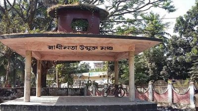 যশোর স্বাধীনতা উন্মুক্ত মঞ্চ