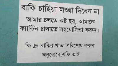 সম্প্রতি ক্যান্টিনে বিজ্ঞপ্তি ঝুলিয়েছেন শফিকুল ইসলাম