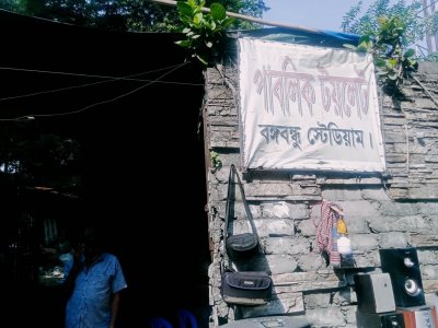গণশৌচাগারে চলছে খাবার হোটেল, নীরব দর্শক ক্রীড়া পরিষদ