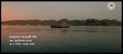 আ.লীগের ৭৩ বছরের ইতিহাসে সম্মেলনে প্রথমবার যুক্ত হলো থিম সং