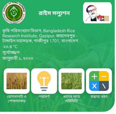 মোবাইল অ্যাপস উদ্বোধন করেছে বাংলাদেশ ধান গবেষণা ইনস্টিটিউট