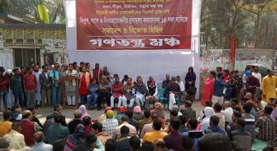 গণতনন্ত্র মঞ্চের সমাবেশ ও বিক্ষোভ মিছিল