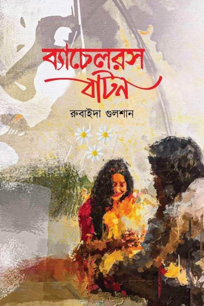 আজকের নির্বাচিত বই 