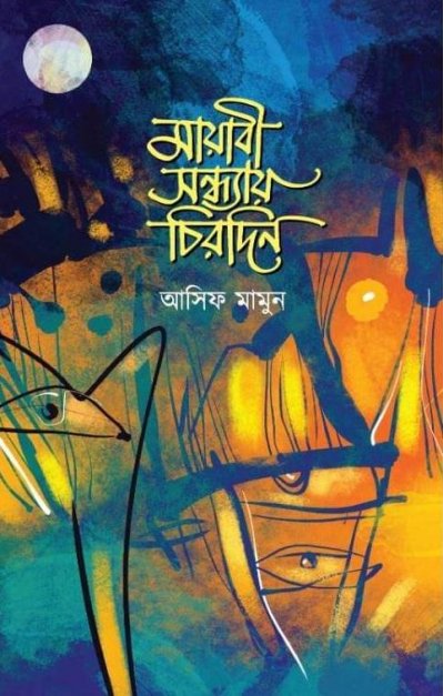 আজকের নির্বাচিত বই 