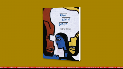 আজকের নির্বাচিত বই