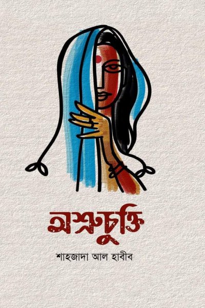 বিশ্ববিদ্যালয় শিক্ষার্থীর লেখা বই