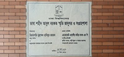 ভাষা আন্দোলনের স্মৃতিময় আবুল বরকত জাদুঘর