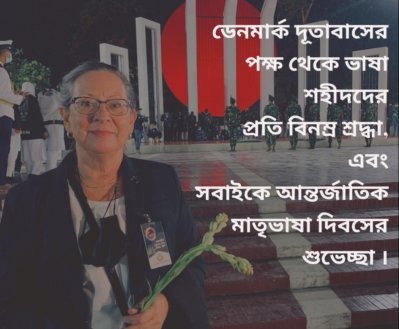 ডেনমার্ক দূতাবাসের পক্ষ থেকে আন্তর্জাতিক মাতৃভাষা দিবসের শুভেচ্ছা জানানো হয়