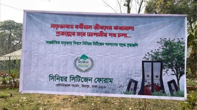 সিনিয়র সিটিজেনদের একুশ