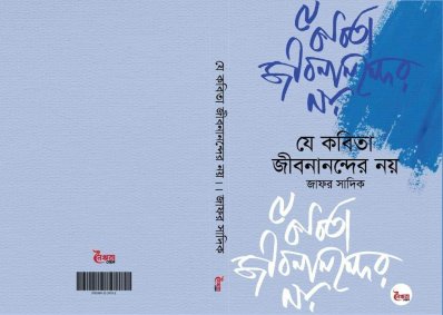 ‘যে কবিতা জীবনানন্দের নয়’