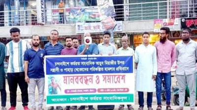 আইয়ুব মিয়াজীর ওপর হামলার প্রতিবাদে বুধবার দোহাজারী পৌর সদরে মানববন্ধন ও সমাবেশ করেছেন স্থানীয় সাংবাদিকরা