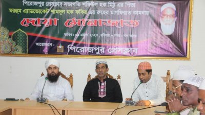 প্রেসক্লাব মিলনায়তনে এ আলোচনা সভা ও দোয়া মোনাজাত অনুষ্ঠিত হয়