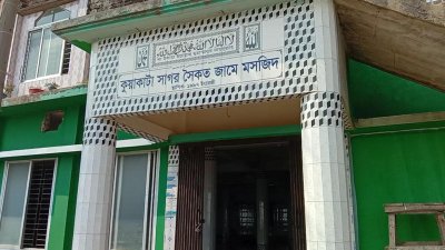কুয়াকাটা সাগর সৈকত জামে মসজিদ