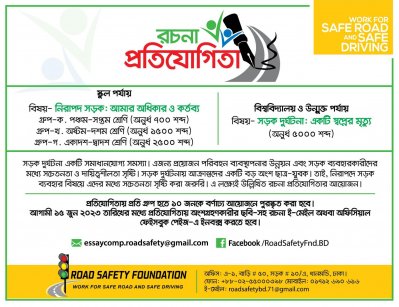 রোড সেফটির রচনা প্রতিযোগিতা
