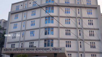 চট্টগ্রাম মেডিক্যাল কলেজ হাসপাতাল