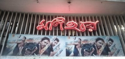 &lsquo;মানহার&rsquo; প্রেক্ষাগৃহে &lsquo;পাঠান&rsquo; পোস্টার