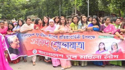 প্রতিষ্ঠাবার্ষিকীতে যুব মহিলা লীগের শোভাযাত্রা