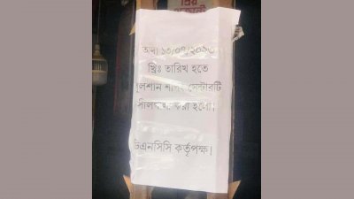 সিলগালার নোটিশ