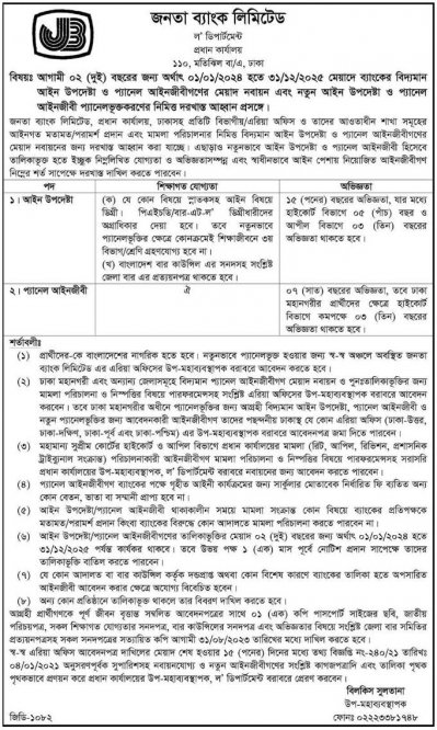 জনতা ব্যাংকের নিয়োগ বিজ্ঞপ্তি