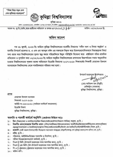 বিশ্ববিদ্যালয়ের ভারপ্রাপ্ত রেজিস্ট্রার মো. আমিরুল হক চৌধুরী স্বাক্ষরিত অফিস আদেশ
