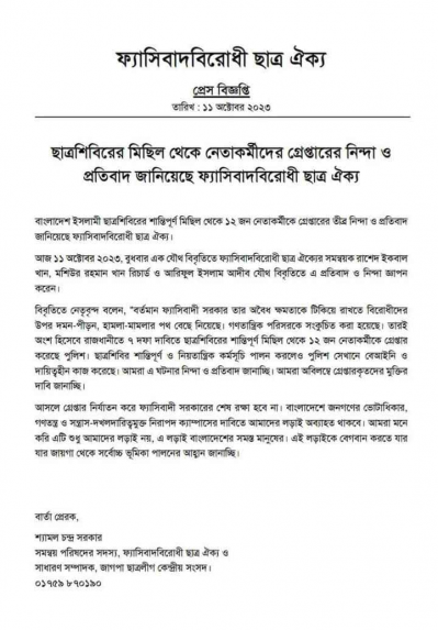 ফ্যাসিবাদবিরোধী ছাত্র ঐক্যের প্রেস বিজ্ঞপ্তি