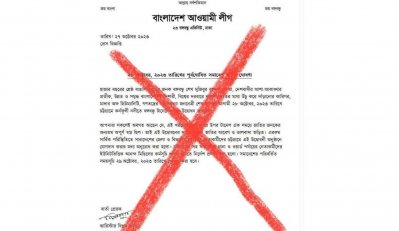 আওয়ামী লীগের প্যাড ও স্বাক্ষর জালিয়াতি করে সমাবেশ স্থগিতের ভুয়া বিজ্ঞপ্তি সামাজিক যোগাযোগ মাধ্যমে ছড়ানো হচ্ছে