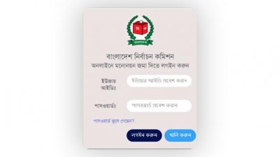 অনলাইনে মনোনয়ন জমা (ছবি: নির্বাচন কমিশনের গাইডলাইন থেকে)