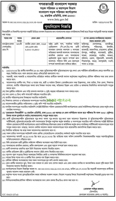 BRTC Job Circular 2023
