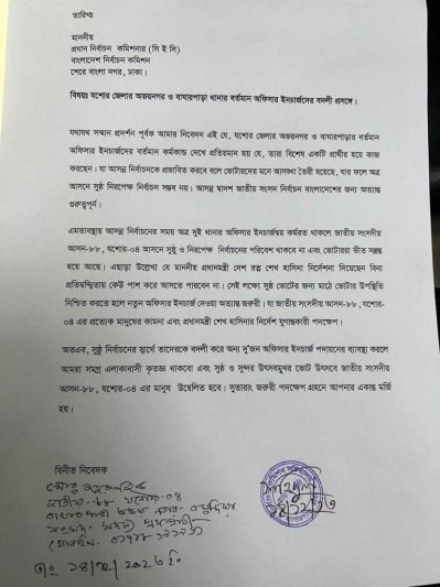 যশোর-৪ আসনে জাতীয় পার্টির প্রার্থীর চিঠি