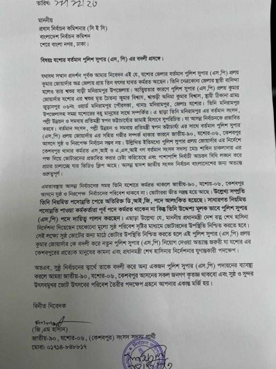 যশোর-৬ আসনে জাতীয় পার্টির প্রার্থীর চিঠি