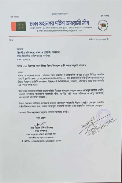 র&zwnj;্যালির অনুমতি চেয়ে আওয়ামী লীগের চিঠি