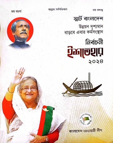 আ.লীগের নির্বাচনি ইশতেহার ঘোষণা করছেন শেখ হাসিনা