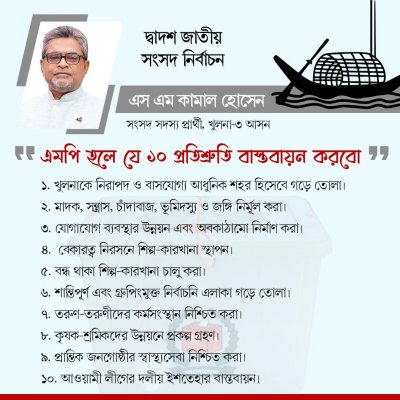 এস এম কামাল হোসেনের ১০ প্রতিশ্রুতি