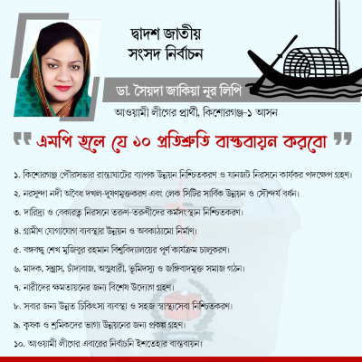 সৈয়দা জাকিয়া নূর লিপির ১০ প্রতিশ্রুতি