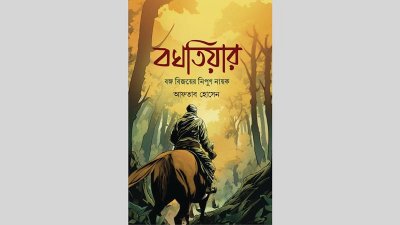 বখতিয়ার উপন্যাসের প্রচ্ছদ