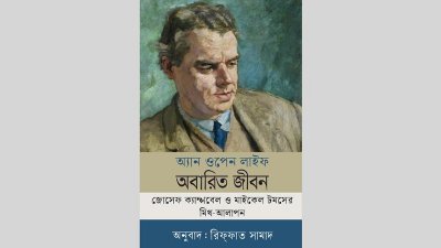 অবারিত জীবন বইয়ের প্রচ্ছদ