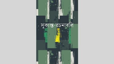 সুকান্ত রচনাবলির প্রচ্ছদ