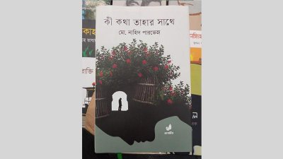 কী কথা তাহার সাথে- বইয়ের প্রচ্ছদ